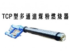 邻水县TCP型多通道煤粉燃烧器